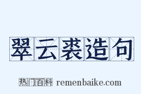 翠云裘造句是什么意思的图片